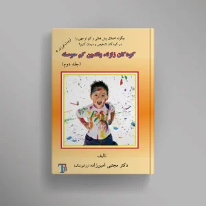 کودکان زلزله، والدین کم‌حوصله