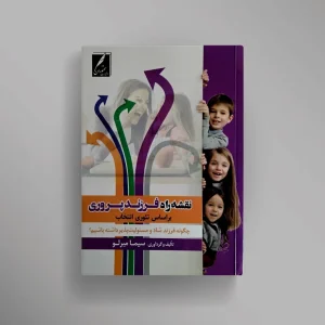 نقشه راه فرزندپروری (بر اساس تئوری انتخاب)