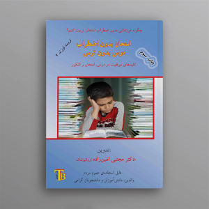 امتحان بدون اضطراب، درس بدون ترس: کلیدهای موفقیت در درس، امتحان و کنکور