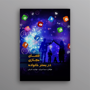 فضای مجازی در بستر خانواده